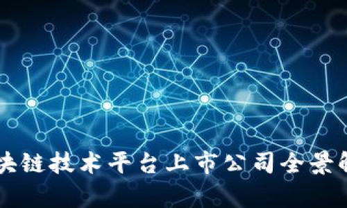 区块链技术平台上市公司全景解析