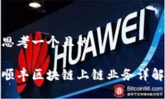 思考一个且的顺丰区块链上链业务详解