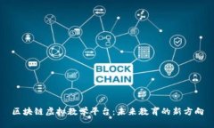 区块链虚拟教学平台：未来教育的新方向