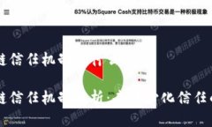 区块链信任机制是什么区块链信任机制解析：去