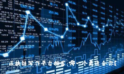 区块链写作平台推荐：哪一个更适合你？