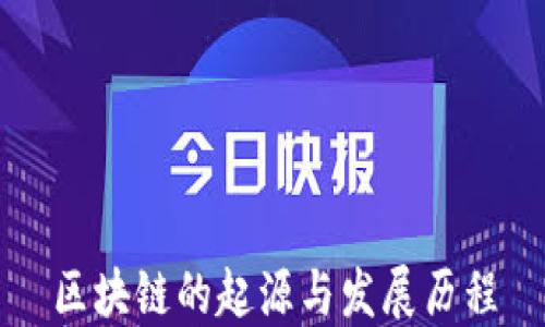 
区块链的起源与发展历程