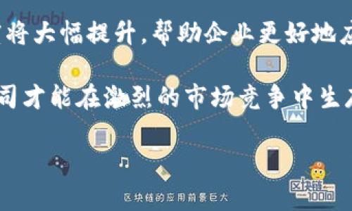 区块链在供应链中的应用与前景
区块链, 供应链, 应用/guanjianci

区块链的基本概念与构成
区块链是一种分布式数据库技术，其核心特征在于去中心化和不可篡改。简单来说，区块链是由一系列按时间顺序连接的区块组成，每个区块包含了一组交易记录。当新的交易发生时，这些交易被打包成一个新的区块，并链接到前一个区块，通过加密算法确保其安全性。由于区块链的数据存储是分布式的，所有参与者都能访问到同一份数据副本，确保数据的透明性。

供应链的定义与重要性
供应链是一个涵盖从原材料采购到产品交付给最终消费者的全流程的体系。供应链管理不仅涉及生产、运输、库存管理，还包括客户服务、信息流管理和资金流动等多个方面。有效的供应链管理能够降低成本、提高效率、客户体验，对公司的竞争力至关重要。

区块链在供应链中的应用
近年来，区块链技术逐渐在供应链领域得到了广泛的应用。首先，区块链提供了透明的交易记录，所有参与者都可以查看产品的流通过程，例如原材料来源、加工过程、运输路径等。这种透明性能够有效降低假冒伪劣产品的风险，提高消费者对品牌的信任度。

其次，区块链在实时数据共享方面具有优势。通过去中心化的交易记录，供应链的各个环节可以实时获取最新信息，从而快速响应市场需求变化，库存管理，降低运营成本。此外，区块链的智能合约功能也极大简化了供应链管理中的合同执行流程，提高效率。

区块链在供应链中的挑战与解决方案
尽管区块链在供应链管理中具有巨大的潜力，但也面临一些挑战。首先是技术的普及和接受程度，不同规模的公司在技术投入、人才培养等方面存在差异。其次，法规和标准的缺乏给区块链的应用带来了困扰。为了克服这些挑战，需要政府和 industry 共同合作，制定统一的规范和标准，才能推动区块链技术的广泛实施。

四个相关问题的深入探讨

区块链如何改变传统的供应链管理模式？
传统的供应链管理依赖于多个参与方的信息共享，通常采用中心化的数据库进行管理。这种模式带来了信息不对称与数据孤岛的问题，影响了决策效率和业务透明度。区块链技术的引入能够形成一个去中心化的生态，确保所有参与者能够共同查看到相同的交易记录，有效解决了信息不对称的问题。通过每一笔交易的去中心化记录，参与者可以对供应链的每一个环节做到可追溯，实时监控从而更快速的反应市场需求，提升总体供应链的灵活性与响应速度。

此外，智能合约的应用使得供应链管理中的合同执行更加高效与可靠。以往合同的履行往往需要依赖第三方进行监督与执行，而通过区块链构建的智能合约能够自动执行预设条款，降低合同履行的违约风险，确保交易的顺利进行。这样做不仅提升了合同的执行效率，还减少了人工干预带来的失误及各类不必要的纠纷。

区块链在供应链透明性和可追溯性方面的优势是什么？
透明性与可追溯性是现代供应链管理中极为重要的两个方面。通过区块链技术的独特结构，每一笔交易都会被记录在链上，且无法被篡改，任何一方均可随时查看。这种透明性使得消费者、供应商及其他利益相关者能够获得同等的信息，无需再依赖单一公司提供的信息，降低了第二方检查的成本。

在可追溯性方面，区块链可以追踪每一个产品从原材料采购到最终交付的每一个环节，特别是在食品及药品等行业中，可以帮助企业满足监管要求，同时增强消费者信任。例如，当一批食品出现问题时，可以通过查阅区块链迅速找到问题来源，从而采取必要措施，避免更大范围的损失。

区块链技术对供应链中的数据安全起到了怎样的作用？
数据安全是供应链管理中尤为关键的一环。传统的供应链系统由于中心化管理，一旦数据库遭到攻击，就可能导致敏感数据泄露或丢失。然而，区块链技术通过加密算法确保了所有交易的安全性，任何试图篡改数据的行为都将被迅速发现并记录，从而有效保护参与者的商业机密与客户信息的安全。

此外，区块链的分布式存储特性使得数据不再依赖单一的存储点，任何节点的失效都不会影响整体数据的可用性。这种冗余性确保了高容错性和高可用性，使得即使在遭遇网络攻击或者自然灾害的情况下，数据依然可以安全存储和访问。

未来区块链在供应链管理中的发展趋势是什么？
在未来，区块链在供应链管理中的应用将会愈加广泛。越来越多的公司将意识到，利用区块链技术不仅可以提高管理效率，还能增强客户信任，并实现可持续发展。尤其是在智能合约的推动下，供应链中的自动化程度将大幅提升，帮助企业更好地应对市场变化。

而随着技术的不断成熟，区块链将会与其他新兴技术（如物联网、大数据和人工智能等）相结合，形成更加复杂和完善的供应链智能系统。这将为企业创造更多的价值，推动行业的优胜劣汰，只有能够适应新技术的公司才能在激烈的市场竞争中生存下来。

因此，未来的供应链管理将不仅关注价格、质量和交货时间，还将更加重视数据的透明度和安全性。企业如果能够提前布局区块链技术，将在未来的市场竞争中占据更有利的位置。