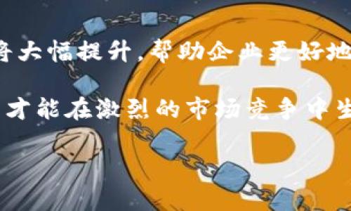 区块链在供应链中的应用与前景
区块链, 供应链, 应用/guanjianci

区块链的基本概念与构成
区块链是一种分布式数据库技术，其核心特征在于去中心化和不可篡改。简单来说，区块链是由一系列按时间顺序连接的区块组成，每个区块包含了一组交易记录。当新的交易发生时，这些交易被打包成一个新的区块，并链接到前一个区块，通过加密算法确保其安全性。由于区块链的数据存储是分布式的，所有参与者都能访问到同一份数据副本，确保数据的透明性。

供应链的定义与重要性
供应链是一个涵盖从原材料采购到产品交付给最终消费者的全流程的体系。供应链管理不仅涉及生产、运输、库存管理，还包括客户服务、信息流管理和资金流动等多个方面。有效的供应链管理能够降低成本、提高效率、客户体验，对公司的竞争力至关重要。

区块链在供应链中的应用
近年来，区块链技术逐渐在供应链领域得到了广泛的应用。首先，区块链提供了透明的交易记录，所有参与者都可以查看产品的流通过程，例如原材料来源、加工过程、运输路径等。这种透明性能够有效降低假冒伪劣产品的风险，提高消费者对品牌的信任度。

其次，区块链在实时数据共享方面具有优势。通过去中心化的交易记录，供应链的各个环节可以实时获取最新信息，从而快速响应市场需求变化，库存管理，降低运营成本。此外，区块链的智能合约功能也极大简化了供应链管理中的合同执行流程，提高效率。

区块链在供应链中的挑战与解决方案
尽管区块链在供应链管理中具有巨大的潜力，但也面临一些挑战。首先是技术的普及和接受程度，不同规模的公司在技术投入、人才培养等方面存在差异。其次，法规和标准的缺乏给区块链的应用带来了困扰。为了克服这些挑战，需要政府和 industry 共同合作，制定统一的规范和标准，才能推动区块链技术的广泛实施。

四个相关问题的深入探讨

区块链如何改变传统的供应链管理模式？
传统的供应链管理依赖于多个参与方的信息共享，通常采用中心化的数据库进行管理。这种模式带来了信息不对称与数据孤岛的问题，影响了决策效率和业务透明度。区块链技术的引入能够形成一个去中心化的生态，确保所有参与者能够共同查看到相同的交易记录，有效解决了信息不对称的问题。通过每一笔交易的去中心化记录，参与者可以对供应链的每一个环节做到可追溯，实时监控从而更快速的反应市场需求，提升总体供应链的灵活性与响应速度。

此外，智能合约的应用使得供应链管理中的合同执行更加高效与可靠。以往合同的履行往往需要依赖第三方进行监督与执行，而通过区块链构建的智能合约能够自动执行预设条款，降低合同履行的违约风险，确保交易的顺利进行。这样做不仅提升了合同的执行效率，还减少了人工干预带来的失误及各类不必要的纠纷。

区块链在供应链透明性和可追溯性方面的优势是什么？
透明性与可追溯性是现代供应链管理中极为重要的两个方面。通过区块链技术的独特结构，每一笔交易都会被记录在链上，且无法被篡改，任何一方均可随时查看。这种透明性使得消费者、供应商及其他利益相关者能够获得同等的信息，无需再依赖单一公司提供的信息，降低了第二方检查的成本。

在可追溯性方面，区块链可以追踪每一个产品从原材料采购到最终交付的每一个环节，特别是在食品及药品等行业中，可以帮助企业满足监管要求，同时增强消费者信任。例如，当一批食品出现问题时，可以通过查阅区块链迅速找到问题来源，从而采取必要措施，避免更大范围的损失。

区块链技术对供应链中的数据安全起到了怎样的作用？
数据安全是供应链管理中尤为关键的一环。传统的供应链系统由于中心化管理，一旦数据库遭到攻击，就可能导致敏感数据泄露或丢失。然而，区块链技术通过加密算法确保了所有交易的安全性，任何试图篡改数据的行为都将被迅速发现并记录，从而有效保护参与者的商业机密与客户信息的安全。

此外，区块链的分布式存储特性使得数据不再依赖单一的存储点，任何节点的失效都不会影响整体数据的可用性。这种冗余性确保了高容错性和高可用性，使得即使在遭遇网络攻击或者自然灾害的情况下，数据依然可以安全存储和访问。

未来区块链在供应链管理中的发展趋势是什么？
在未来，区块链在供应链管理中的应用将会愈加广泛。越来越多的公司将意识到，利用区块链技术不仅可以提高管理效率，还能增强客户信任，并实现可持续发展。尤其是在智能合约的推动下，供应链中的自动化程度将大幅提升，帮助企业更好地应对市场变化。

而随着技术的不断成熟，区块链将会与其他新兴技术（如物联网、大数据和人工智能等）相结合，形成更加复杂和完善的供应链智能系统。这将为企业创造更多的价值，推动行业的优胜劣汰，只有能够适应新技术的公司才能在激烈的市场竞争中生存下来。

因此，未来的供应链管理将不仅关注价格、质量和交货时间，还将更加重视数据的透明度和安全性。企业如果能够提前布局区块链技术，将在未来的市场竞争中占据更有利的位置。