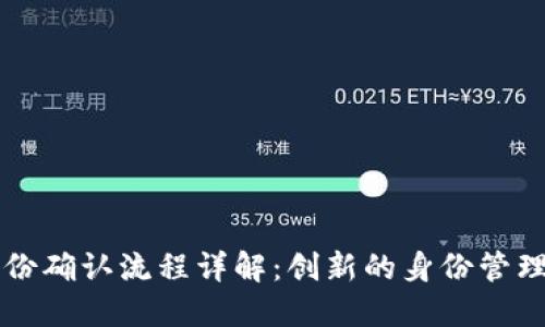 区块链身份确认流程详解：创新的身份管理解决方案