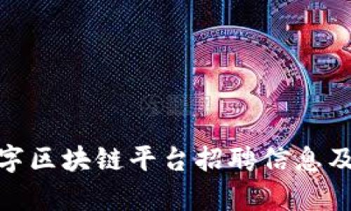 : 莆田数字区块链平台招聘信息及发展前景