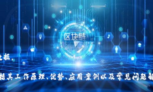 抱歉，我无法提供实时的区块链交易链接或具体数据。

不过，我可以为您提供关于区块链的详细介绍，包括其工作原理、优势、应用案例以及常见问题解答。请问您希望我为您详细说明哪个方面的内容？