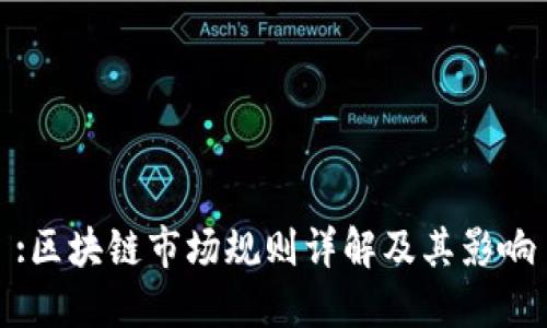 :区块链市场规则详解及其影响