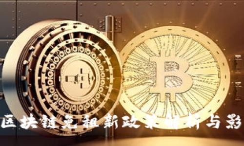 :
baioti区块链免租新政策解析与影响分析