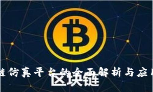 区块链仿真平台的全面解析与应用前景