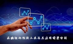 区块链的创新工具及其应用前景分析
