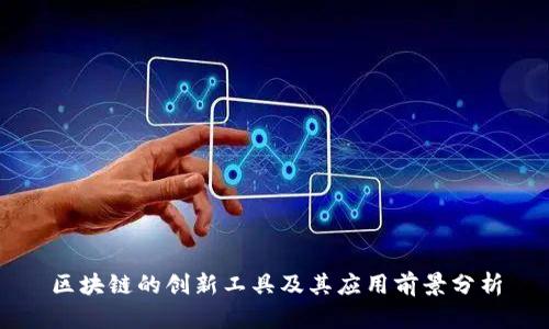 区块链的创新工具及其应用前景分析