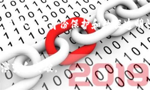 区块链的匿名性是什么意思

区块链, 匿名性, 加密技术/guanjianci

随着区块链技术的迅速发展，越来越多的人开始关注这个新兴的技术，尤其是其在金融领域和平民隐私保护方面的应用。其中一个最引人注目的特点就是“匿名性”。但区块链的匿名性究竟是什么意思？今天我们将深入探讨这个问题，解析区块链的匿名性特征、相应的技术实现、应用场景、以及潜在的影响和相关挑战。

区块链的基本概念
区块链是一种去中心化的分布式账本技术，通过加密技术确保数据的安全性和不可篡改性。它的基本结构是由若干个区块串联而成，每个区块包含一系列交易记录以及指向前一个区块的哈希值。区块链的去中心化特性使得数据不再由单一机构掌控，所有参与者都可以共同维护和验证数据。

区块链的匿名性特点
区块链被称为“匿名”的原因主要有以下几点：
1. **交易只涉及地址**: 在区块链上，用户通过钱包地址进行交易，而不是使用真实身份。例如，比特币的交易记录只是显示钱包地址及其余额，而不透露持有者的详细身份信息。
2. **伪匿名性**: 区块链上虽然可以隐藏真实身份，但所有交易还是公开透明可追踪。只要有人可以追踪到某个地址的拥有者，就可能泄露该用户的身份。因此，区块链的匿名性并不是绝对的，而是“伪匿名”。
3. **使用加密技术**: 区块链利用密码学原理保护用户信息，通过公钥和私钥技术，在不透露身份的情况下验证交易的合法性。

区块链匿名性对隐私的保护
区块链的匿名性提供了一种相对安全的交易方式，让用户能够在一定程度上保护他们的隐私。这对于一些特定的用户群体，例如想要在金融市场中保护资本不被追踪的投资者，或者保护言论自由的活动家，尤为重要。然而，这种匿名性质也引发了关于各种犯罪活动（如洗钱和融资恐怖主义）的担忧。

如何实现区块链的匿名性
实现区块链的匿名性主要依赖于几个关键技术：
1. **加密哈希函数**: 这是一种信息安全技术，通过对数据进行“哈希”，保证原始数据不会被轻易恢复，从而保护用户隐私。
2. **环签名和零知识证明**: 这些高级加密技术可以将某个交易与多个用户进行混合，从而保护交易的真实性同时隐藏用户身份。例如，Monero使用环签名技术，使得用户无法被追踪。
3. **隐私保护币**: 如ZCash和Monero等专门的隐私数字货币，持续地更新其技术以增强匿名性，确保用户的交易不被追踪。

区块链的匿名性问题与挑战
尽管区块链的匿名性提供了一种隐私保护的方式，但也伴随了一些问题和挑战：
1. **监管合规性**: 匿名性可能直接影响到金融监管、反洗钱（AML）和了解你的客户（KYC）等法律法规的实施，可能导致其在法律层面上的不被接受。
2. **犯罪利用**: 匿名性被不法分子利用，进行非法交易、洗钱或毒品交易等，这使得政府和监管机构面临更大的挑战。
3. **技术漏洞**: 匿名机制并非完美，技术漏洞或被攻击可能导致用户身份的泄露。

结论与展望
整体来看，区块链的匿名性在迅速发展的数字经济中引发了大量讨论。它不仅改变了人们的交易方式，也对个人隐私、安全以及相关法律法规提出了新的挑战。在未来的发展中，区块链技术如何与法律、社会道德相适应将是一个关键因素。虽然完全的匿名性在技术上难以实现，但对隐私权的重视将在不断发展的过程中变得越来越协调。

相关问题探讨

问题一：区块链的匿名性为什么会受到政府和监管机构的关注？
政府和监管机构对区块链匿名性的关注主要源于以下几点：
1. **反洗钱与合规性**: 匿名性的增强给洗钱和恐怖主义融资提供了便利。在没有足够的身份验证机制下，监管机构难以追踪资金的流向，这会导致合法金融体系的被破坏，增加金融犯罪的风险。
2. **税务问题**: 匿名交易使得税务机关难以确认交易的合法性，也就导致了税收流失的问题。在数字经济日益扩展的背景下，如何规避这种情况是当前一个急需解决的问题。
3. **消费安全**: 尽管使用匿名交易可以保护用户隐私，但也导致了一些不法行为的发生，比如诈骗、网络钓鱼等犯罪类型增加，使得消费者和投资者的安全受到威胁。
4. **社会公共安全**: 匿名性可能被用作社会不稳定因素，隐藏一些恶意行为，这影响了社会公共秩序的正常开展。

问题二：区块链的匿名性对用户和企业有什么潜在影响？
区块链的匿名性对用户和企业的潜在影响主要体现在以下几个方面：
1. **提升用户隐私保护**: 区块链的匿名性允许用户在没有身份暴露的情况下进行交易，这种隐私泄露的风险得以大幅降低，尤其是在行业涉及敏感数据的时候。
2. **促进用户参与**: 匿名性吸引了大量用户参与不同的区块链项目或平台，尤其是在那些重视隐私的领域，如点对点支付、众筹等。
3. **降低企业运营成本**: 匿名性加速了交易的便捷性，降低了因合规审核而带来的成本，企业可以集中精力提升产品质量和服务。与此同时，企业也可以在维护用户隐私的同时，获得更高的客户忠诚度与信任。
4. **风险管理**: 尽管有些企业会因匿名性缺乏信任而逃避，然而通过设计合理的KYC机制等手段，结合区块链的匿名性特点，同样可以有效降低企业所需承担的风险。

问题三：如何平衡区块链的匿名性和透明性？
为了平衡区块链的匿名性及透明性，可能需要从以下几个方面进行努力：
1. **技术创新**: 应用“可审计匿名性”（auditability）等创新技术，允许合法监控和审计，而在目标用户之间保持私密性。这可以通过像ZK-SNARKs（零知识简洁非交互式论证）这样的技术来实现，使得系统既透明又保证用户隐私。
2. **法规框架**: 政府和监管机构需要制定清晰的法律法规，承认区块链产业的创新，同时设立适度的边界，保障隐私的同时不至于滥用匿名性，用合理的法律框架来提高透明性。
3. **行业标准**: 行业内可以制定相应的标准和最佳实践，例如通过加入合规KYC程序等确保用户身份在适当情况下可以被确认。这样可以做到在保护隐私的同时，并保证透明度和合规性。
4. **协作机制**: 各个利益相关方（企业、用户和监管机构）必须建立透明的沟通渠道，共同制定合适的隐私和透明性平衡机制，使各方利益得到合理的兼顾。

问题四：未来区块链的匿名性发展趋势如何？
未来区块链的匿名性发展趋势可能会呈现以下几个方向：
1. **法律政策趋向明确化**: 各国可能会逐步完善有关区块链和数字货币的法律政策，以适应新技术的发展。这将使得区块链技术在合规运营的同时更加安全，共同推动行业的发展。
2. **用户隐私需求上升**: 随着数字化程度的不断提高，用户对隐私的重视程度将提高，市场对拥有强隐私保护特性的区块链项目需求也将加大。
3. **技术进步**: 区块链技术自身将在不断的创新与演进中实现更高的匿名性和透明性的平衡。例如，可能会出现更多涉及隐私保护的新型加密技术，使得用户身份保护和数据透明性之间能够达到更好的兼容。
4. **生态系统的互联互通**: 不同区块链之间的互联互通将对匿名性问题提出新的挑战，例如跨链交易如何平衡不同体系中的匿名性与透明性。

综上所述，区块链的匿名性是一个复杂而又多维度的问题，涉及到技术、法律和社会等多个方面的考量。随着其不断发展，我们可以期待看到更多有趣的演变和突破。