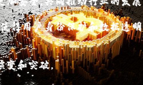 区块链的匿名性是什么意思

区块链, 匿名性, 加密技术/guanjianci

随着区块链技术的迅速发展，越来越多的人开始关注这个新兴的技术，尤其是其在金融领域和平民隐私保护方面的应用。其中一个最引人注目的特点就是“匿名性”。但区块链的匿名性究竟是什么意思？今天我们将深入探讨这个问题，解析区块链的匿名性特征、相应的技术实现、应用场景、以及潜在的影响和相关挑战。

区块链的基本概念
区块链是一种去中心化的分布式账本技术，通过加密技术确保数据的安全性和不可篡改性。它的基本结构是由若干个区块串联而成，每个区块包含一系列交易记录以及指向前一个区块的哈希值。区块链的去中心化特性使得数据不再由单一机构掌控，所有参与者都可以共同维护和验证数据。

区块链的匿名性特点
区块链被称为“匿名”的原因主要有以下几点：
1. **交易只涉及地址**: 在区块链上，用户通过钱包地址进行交易，而不是使用真实身份。例如，比特币的交易记录只是显示钱包地址及其余额，而不透露持有者的详细身份信息。
2. **伪匿名性**: 区块链上虽然可以隐藏真实身份，但所有交易还是公开透明可追踪。只要有人可以追踪到某个地址的拥有者，就可能泄露该用户的身份。因此，区块链的匿名性并不是绝对的，而是“伪匿名”。
3. **使用加密技术**: 区块链利用密码学原理保护用户信息，通过公钥和私钥技术，在不透露身份的情况下验证交易的合法性。

区块链匿名性对隐私的保护
区块链的匿名性提供了一种相对安全的交易方式，让用户能够在一定程度上保护他们的隐私。这对于一些特定的用户群体，例如想要在金融市场中保护资本不被追踪的投资者，或者保护言论自由的活动家，尤为重要。然而，这种匿名性质也引发了关于各种犯罪活动（如洗钱和融资恐怖主义）的担忧。

如何实现区块链的匿名性
实现区块链的匿名性主要依赖于几个关键技术：
1. **加密哈希函数**: 这是一种信息安全技术，通过对数据进行“哈希”，保证原始数据不会被轻易恢复，从而保护用户隐私。
2. **环签名和零知识证明**: 这些高级加密技术可以将某个交易与多个用户进行混合，从而保护交易的真实性同时隐藏用户身份。例如，Monero使用环签名技术，使得用户无法被追踪。
3. **隐私保护币**: 如ZCash和Monero等专门的隐私数字货币，持续地更新其技术以增强匿名性，确保用户的交易不被追踪。

区块链的匿名性问题与挑战
尽管区块链的匿名性提供了一种隐私保护的方式，但也伴随了一些问题和挑战：
1. **监管合规性**: 匿名性可能直接影响到金融监管、反洗钱（AML）和了解你的客户（KYC）等法律法规的实施，可能导致其在法律层面上的不被接受。
2. **犯罪利用**: 匿名性被不法分子利用，进行非法交易、洗钱或毒品交易等，这使得政府和监管机构面临更大的挑战。
3. **技术漏洞**: 匿名机制并非完美，技术漏洞或被攻击可能导致用户身份的泄露。

结论与展望
整体来看，区块链的匿名性在迅速发展的数字经济中引发了大量讨论。它不仅改变了人们的交易方式，也对个人隐私、安全以及相关法律法规提出了新的挑战。在未来的发展中，区块链技术如何与法律、社会道德相适应将是一个关键因素。虽然完全的匿名性在技术上难以实现，但对隐私权的重视将在不断发展的过程中变得越来越协调。

相关问题探讨

问题一：区块链的匿名性为什么会受到政府和监管机构的关注？
政府和监管机构对区块链匿名性的关注主要源于以下几点：
1. **反洗钱与合规性**: 匿名性的增强给洗钱和恐怖主义融资提供了便利。在没有足够的身份验证机制下，监管机构难以追踪资金的流向，这会导致合法金融体系的被破坏，增加金融犯罪的风险。
2. **税务问题**: 匿名交易使得税务机关难以确认交易的合法性，也就导致了税收流失的问题。在数字经济日益扩展的背景下，如何规避这种情况是当前一个急需解决的问题。
3. **消费安全**: 尽管使用匿名交易可以保护用户隐私，但也导致了一些不法行为的发生，比如诈骗、网络钓鱼等犯罪类型增加，使得消费者和投资者的安全受到威胁。
4. **社会公共安全**: 匿名性可能被用作社会不稳定因素，隐藏一些恶意行为，这影响了社会公共秩序的正常开展。

问题二：区块链的匿名性对用户和企业有什么潜在影响？
区块链的匿名性对用户和企业的潜在影响主要体现在以下几个方面：
1. **提升用户隐私保护**: 区块链的匿名性允许用户在没有身份暴露的情况下进行交易，这种隐私泄露的风险得以大幅降低，尤其是在行业涉及敏感数据的时候。
2. **促进用户参与**: 匿名性吸引了大量用户参与不同的区块链项目或平台，尤其是在那些重视隐私的领域，如点对点支付、众筹等。
3. **降低企业运营成本**: 匿名性加速了交易的便捷性，降低了因合规审核而带来的成本，企业可以集中精力提升产品质量和服务。与此同时，企业也可以在维护用户隐私的同时，获得更高的客户忠诚度与信任。
4. **风险管理**: 尽管有些企业会因匿名性缺乏信任而逃避，然而通过设计合理的KYC机制等手段，结合区块链的匿名性特点，同样可以有效降低企业所需承担的风险。

问题三：如何平衡区块链的匿名性和透明性？
为了平衡区块链的匿名性及透明性，可能需要从以下几个方面进行努力：
1. **技术创新**: 应用“可审计匿名性”（auditability）等创新技术，允许合法监控和审计，而在目标用户之间保持私密性。这可以通过像ZK-SNARKs（零知识简洁非交互式论证）这样的技术来实现，使得系统既透明又保证用户隐私。
2. **法规框架**: 政府和监管机构需要制定清晰的法律法规，承认区块链产业的创新，同时设立适度的边界，保障隐私的同时不至于滥用匿名性，用合理的法律框架来提高透明性。
3. **行业标准**: 行业内可以制定相应的标准和最佳实践，例如通过加入合规KYC程序等确保用户身份在适当情况下可以被确认。这样可以做到在保护隐私的同时，并保证透明度和合规性。
4. **协作机制**: 各个利益相关方（企业、用户和监管机构）必须建立透明的沟通渠道，共同制定合适的隐私和透明性平衡机制，使各方利益得到合理的兼顾。

问题四：未来区块链的匿名性发展趋势如何？
未来区块链的匿名性发展趋势可能会呈现以下几个方向：
1. **法律政策趋向明确化**: 各国可能会逐步完善有关区块链和数字货币的法律政策，以适应新技术的发展。这将使得区块链技术在合规运营的同时更加安全，共同推动行业的发展。
2. **用户隐私需求上升**: 随着数字化程度的不断提高，用户对隐私的重视程度将提高，市场对拥有强隐私保护特性的区块链项目需求也将加大。
3. **技术进步**: 区块链技术自身将在不断的创新与演进中实现更高的匿名性和透明性的平衡。例如，可能会出现更多涉及隐私保护的新型加密技术，使得用户身份保护和数据透明性之间能够达到更好的兼容。
4. **生态系统的互联互通**: 不同区块链之间的互联互通将对匿名性问题提出新的挑战，例如跨链交易如何平衡不同体系中的匿名性与透明性。

综上所述，区块链的匿名性是一个复杂而又多维度的问题，涉及到技术、法律和社会等多个方面的考量。随着其不断发展，我们可以期待看到更多有趣的演变和突破。