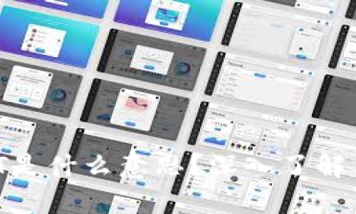 : 区块链WDT是什么意思？深入了解其定义与应用