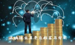 区块链交易平台推荐与分析