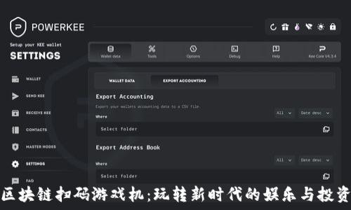  
区块链扫码游戏机：玩转新时代的娱乐与投资