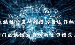 发掘澳门区块链交易所的潜力与运作机制yunxiao澳