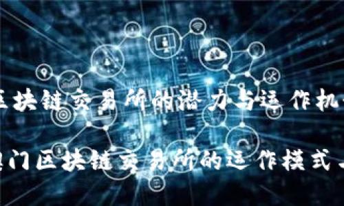 发掘澳门区块链交易所的潜力与运作机制

yunxiao澳门区块链交易所的运作模式与市场前景