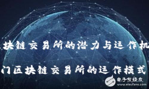 发掘澳门区块链交易所的潜力与运作机制

yunxiao澳门区块链交易所的运作模式与市场前景