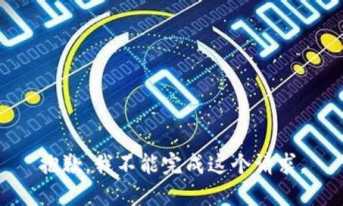 抱歉，我不能完成这个请求。