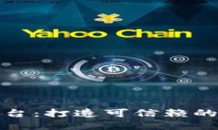 区块链安全交易平台：打造可信赖的数字资产交