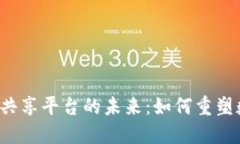 区块链与共享平台的未来：如何重塑数字经济?