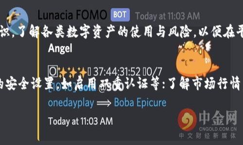 区块链充值查询平台：透明、安全、便捷的数字资产管理利器/
区块链, 充值查询, 数字资产/guanjianci

随着数字资产和区块链技术的迅猛发展，越来越多的人们开始关注如何安全有效地管理自己的数字财富。在这方面，区块链充值查询平台的出现，正好为广大用户提供了一种全新的、便捷的解决方案。这一平台不仅提供充值交易的统一查询功能，还能确保交易的透明性和安全性，使用户的数字资产管理变得更加合理和高效。

什么是区块链充值查询平台？
区块链充值查询平台是一个专门提供数字资产充值、查询和管理服务的在线平台。用户可以通过此平台实时查询自己的充值记录、交易状态，并获得各类数字资产的详细信息。由于其基于区块链技术，所有的交易信息都被高度加密并以分布式的方式存储在多个节点上，从而确保了数据的安全性和不可篡改性。

此外，这些平台通常具有用户友好的界面，便于各类用户操作，使得即便是对区块链技术不熟悉的人士，也能够轻松上手进行充值和查询。有些平台还配备了智能合约功能，进一步提升了交易的自动化程度与安全性。

区块链充值查询平台的优势
区块链充值查询平台所提供的优势可谓明显，以下是主要几点：

1. **安全性高**：由于采用区块链技术，充值查询平台的所有交易信息都被加密存储，且去中心化的特性使得数据不易遭受攻击或篡改，用户可以放心进行操作。

2. **透明性强**：所有交易记录都可以被查询，用户能够实时查看自己的充值和消费记录，这在传统金融系统中往往很难做到。

3. **操作简便**：相对传统的数字资产管理方式，区块链充值查询平台提供更加方便的用户界面，用户无需深入了解复杂的区块链知识，即可完成充值与查询操作。

4. **高效性**：借助区块链的特性，交易的确认时间大大缩短，用户可以即时获取自己需要的信息，不再需要等待传统银行或者第三方服务机构的处理时间。

如何选择合适的区块链充值查询平台？
在当前市场上，区块链充值查询平台层出不穷，选择一个合适的平台需要考虑多个因素：

1. **安全性和信誉**：查询平台在选择之前，应了解其上线时间、用户评价以及平台的安全机制。这可以通过网络搜索、用户评测或者专业机构的评价来了解。

2. **操作界面和用户体验**：建议优先选择那些拥有简洁易操作界面的平台，因为操作的便捷性直接影响到用户体验。

3. **收费标准**：不同平台的费用结构可能存在较大差异，选择时应认真比较平台的充值费率、提现费用等，以避免隐藏费用影响实际收益。

4. **客户服务**：一个优秀的平台应提供全面的客户服务，如在线客服、使用指南、FAQ等，以帮助用户解决在使用过程中遇到的问题。

区块链充值查询平台的未来发展趋势
随着技术的不断进步，区块链充值查询平台未来将向多个方向发展：

1. **技术创新**：将继续在数据加密、智能合约、链上查询等技术上进行创新，提升平台的安全性与效率。

2. **多元化服务**：未来平台可能不仅局限于充值查询功能，还会扩展更多的金融服务，如贷款、投资、理财等，以吸引更广泛的用户群体。

3. **合作与监管**：随着监管政策的加强，区块链充值查询平台与传统金融机构的合作将日益增多，提升平台的合法性与用户的信任度。

4. **全球化**：未来的平台将可能具备多币种支持和国际化服务能力，以满足全球用户的需求，增强其市场竞争力。

常见问题解答

1. **区块链充值查询平台安全吗？**
区块链充值查询平台的安全性通常取决于其底层技术和防护措施。由于交易信息是通过区块链技术来保障的，且采用去中心化存储，从理论上讲，其安全性是相当高的。然而，用户仍需关注平台的合规性、信誉以及安全评估，防止个人信息泄露及资金损失。

2. **如何操作区块链充值查询平台？**
操作流程通常包括注册账户、绑定钱包、充值和查询等几个简单步骤。首先需要在官网上注册并完成实名认证，随后依据平台的指引将相应的数字资产充值到平台钱包，最后通过系统提供的查询功能，实时了解资金状态与交易记录。用户在操作前应仔细阅读平台的使用手册或指导视频，以确保顺畅操作。

3. **区块链充值查询平台对用户有何要求？**
大多数平台为了保障交易安全，会要求用户进行身份认证，例如需提供个人身份证明、手机号码和邮箱。此外，用户还需熟悉基本的区块链知识，了解各类数字资产的使用与风险，以便在平台上进行有效的管理和操作。

4. **如何应对区块链充值查询平台的风险？**
用户在使用此类平台时应采取多种方式降低风险，包括选择大型、信誉高的平台进行操作；定期备份自己的账户信息与交易记录；加强账户的安全设置，如启用双重认证等；了解市场行情，避免盲目投资与充值。同时，理性看待数字资产的波动性，适度投入而非过度依赖所持资产的增值。

通过以上几点，用户能够更好地理解和使用区块链充值查询平台，增强数字资产的安全性和有效性，助力于更好的财务管理。