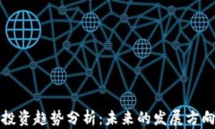 区块链投资趋势分析：未来的发展方向与机遇