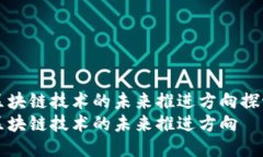 区块链技术的未来推进方向探讨区块链技术的未