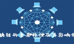 区块链的主要特性及其影响分析