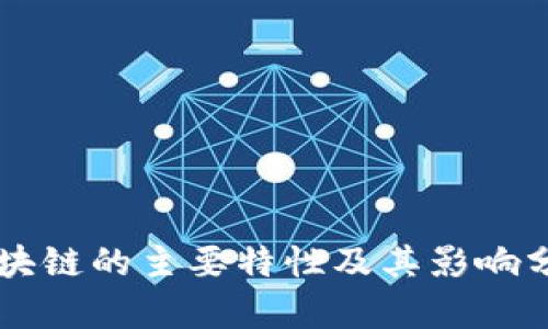 区块链的主要特性及其影响分析