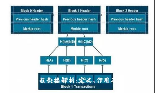 区块链流程衔接解析：定义、作用及应用案例