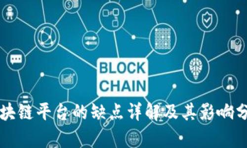 区块链平台的缺点详解及其影响分析