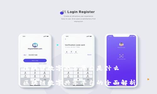 区块链数字共享平台是什么

区块链数字共享平台的全面解析