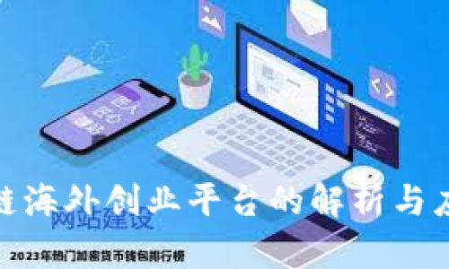 : 区块链海外创业平台的解析与应用前景