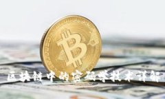 区块链中的密码学技术详解