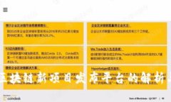 国内区块链新项目发布平台的解析与展望