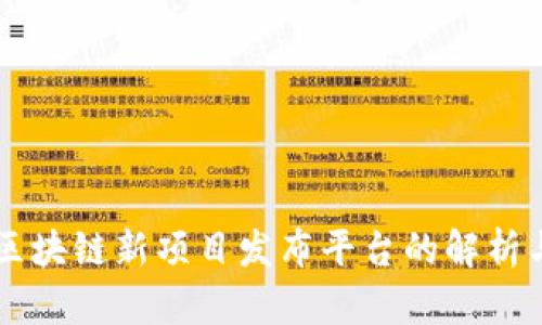 国内区块链新项目发布平台的解析与展望