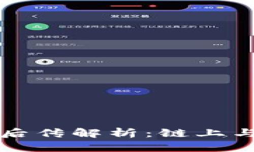 区块链的前传与后传解析：链上与链下的深度探讨