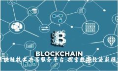 区块链技术共享服务平台：探索数字经济新模式