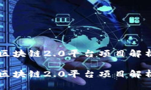 区块链2.0平台项目解析

区块链2.0平台项目解析