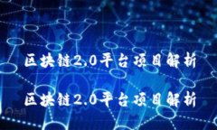 区块链2.0平台项目解析区块链2.0平台项目解析