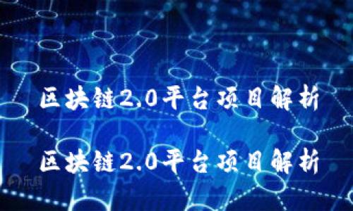 区块链2.0平台项目解析

区块链2.0平台项目解析