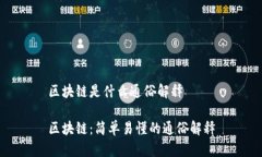 区块链是什么通俗解释区块链：简单易懂的通俗