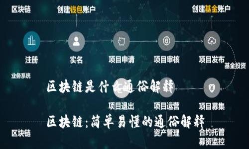 区块链是什么通俗解释

区块链：简单易懂的通俗解释