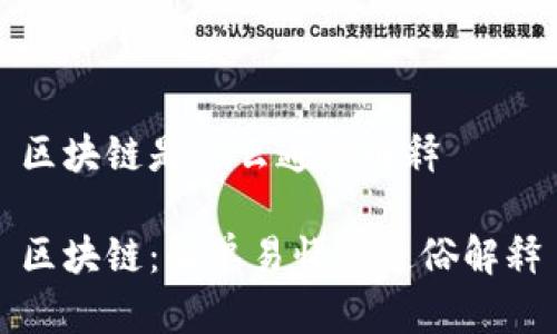 区块链是什么通俗解释

区块链：简单易懂的通俗解释