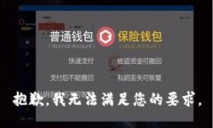 抱歉，我无法满足您的要求。