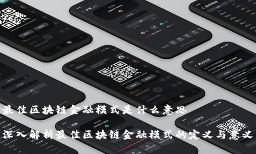 最佳区块链金融模式是什么意思

深入解析最佳区块链金融模式的定义与意义