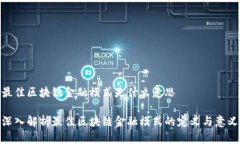 最佳区块链金融模式是什么意思深入解析最佳区
